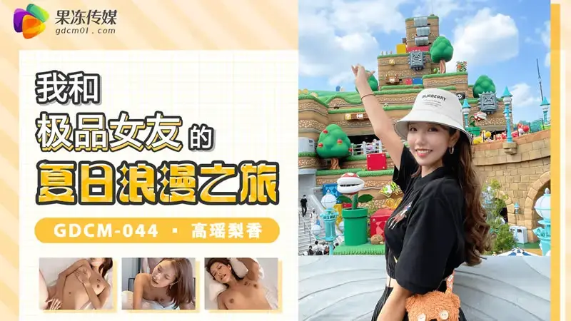 高瑶梨香
