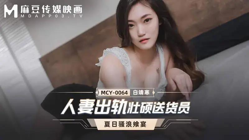 MCY-0064 Wife cheats on hunky delivery man