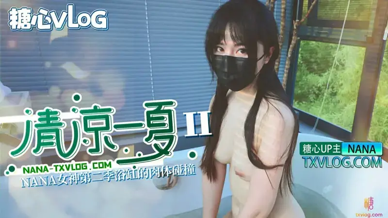 A Cool Summer (II) Physical collision in the bathtub of NANA Goddess Season 2