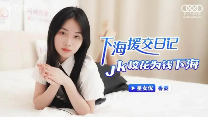Diary of paid dating in Shanghai JK school beauty went to Shanghai for money