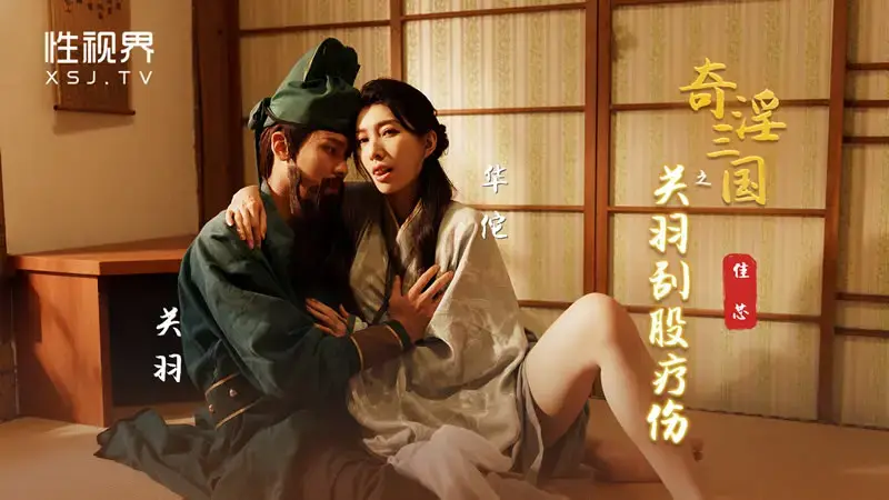 The Three Kingdoms: Guan Yu shaves his buttocks to heal his injuries