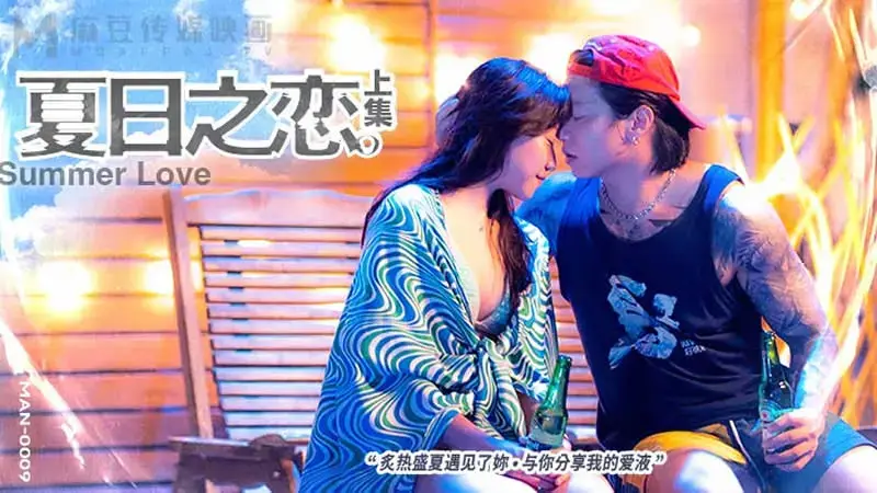 MAN-0009 Summer Love (Part 1)