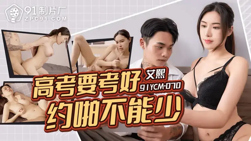 If you want to do well in the college entrance examination, you must have sex