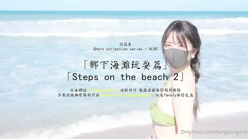 鄉下海灘玩耍篇
