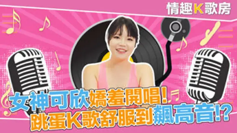 EP01 Sexy karaoke room, the goddess Kexin starts singing shyly, and the vibrator karaoke song is so comfortable that it reaches high notes