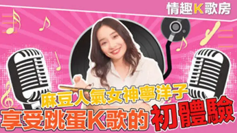EP03 Interesting karaoke room Madou’s popular goddess Ning Yoko enjoys her first experience of karaoke with a vibrator