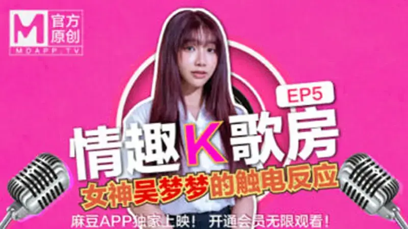 EP05 Sexy karaoke room goddess Wu Mengmeng’s electric shock reaction