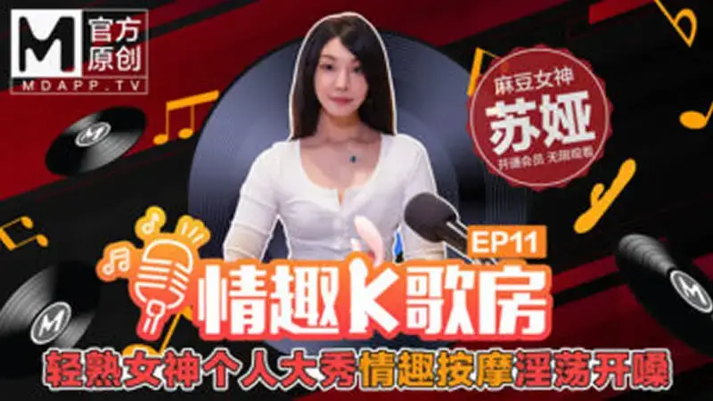 EP11 Erotic karaoke room, mature goddess personal show, erotic massage, lustful voice opening