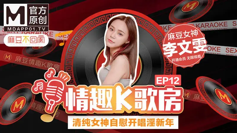 EP12 Phòng karaoke gợi cảm, nữ thần thuần khiết thủ dâm và hát đón năm mới