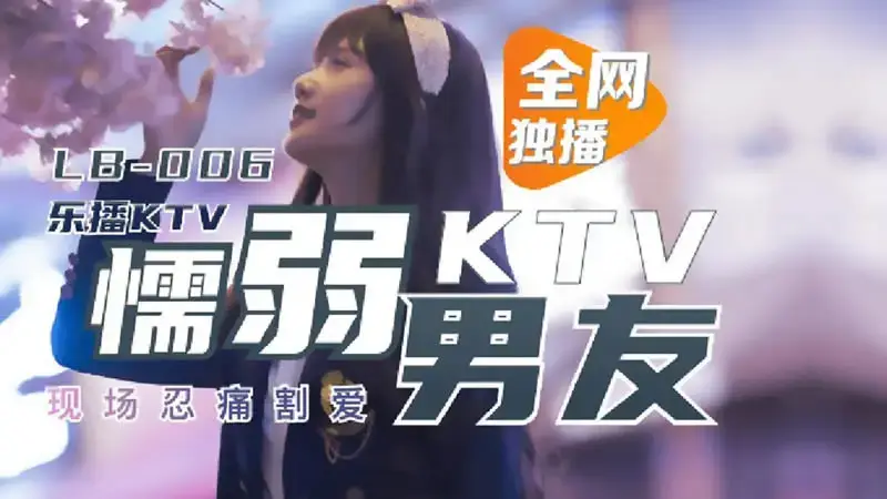 Cowardly KTV boyfriend