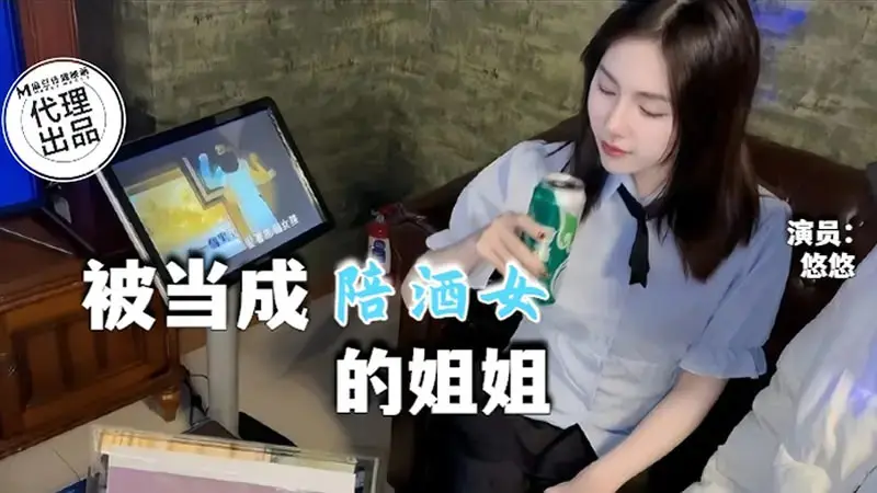 น้องสาวที่ได้รับการปฏิบัติเหมือนเป็นพนักงานต้อนรับ KTV