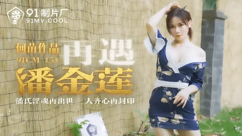 Meet Pan Jinlian again