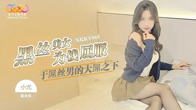 黑絲美女為錢屈服於屌絲男的大屌