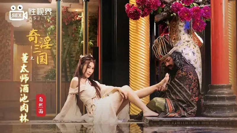The Strange and Obscene Three Kingdoms: Dong Taishi’s Wine Pond and Meat Forest