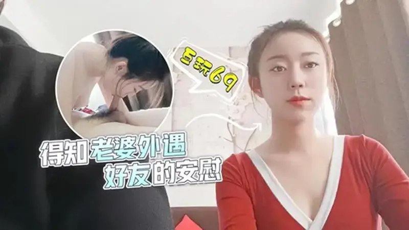 아내가 바람피는 걸 알고 친구가 위로해줬어요