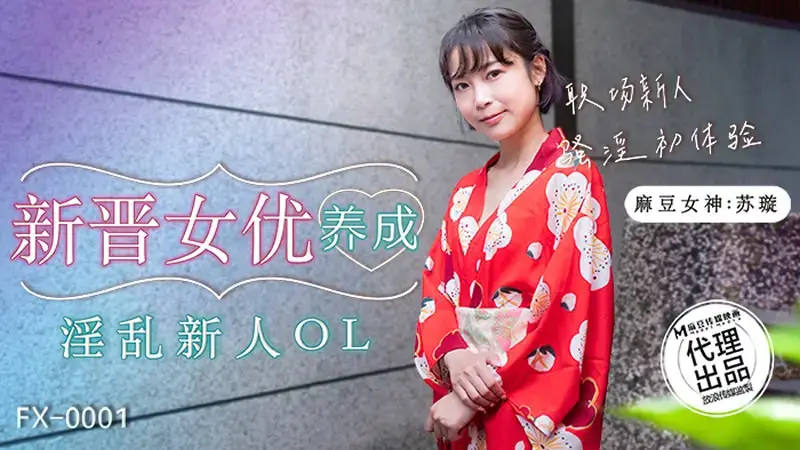 Development of new actresses, slutty newcomer OL