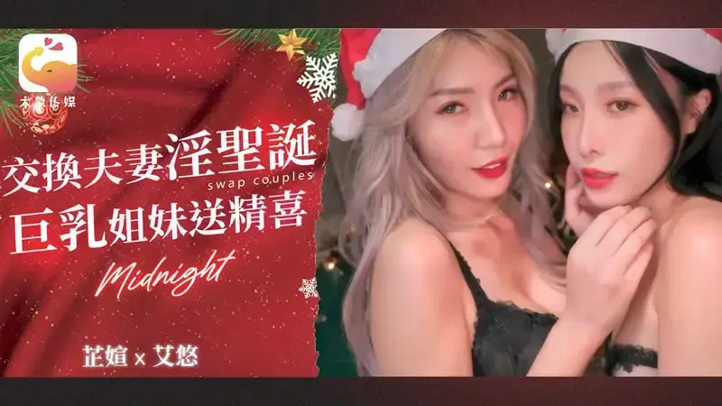 Swapping couple's kinky Christmas, busty sisters send cum