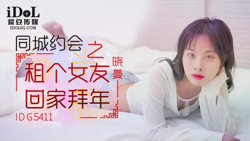 同城約會之租女友回家拜年