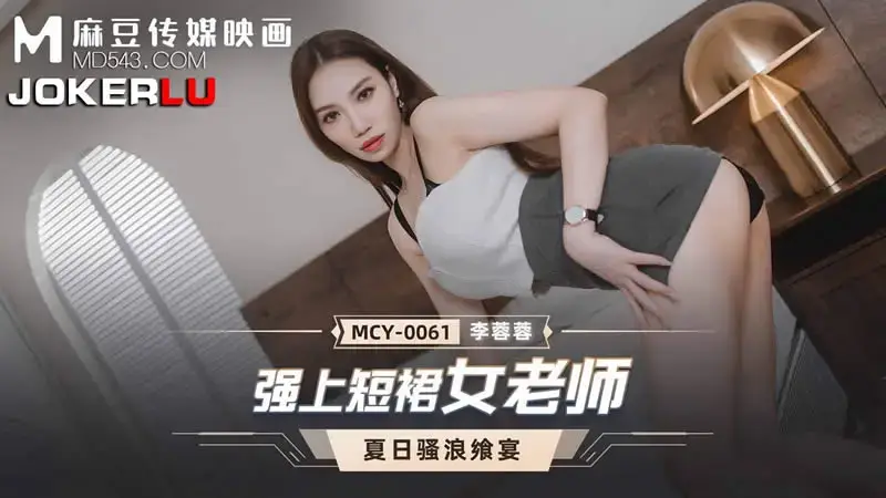 MCY-0061 Forced on female teacher in short skirt