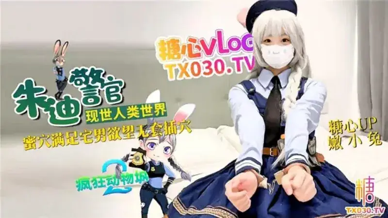 Officer Judy appears in the human world and her pussy satisfies the desires of an otaku and is penetrated without a condom.