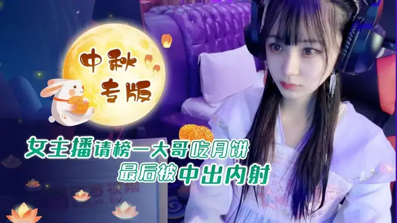 The female anchor invited the top brother to eat mooncakes and was creampied in the end.