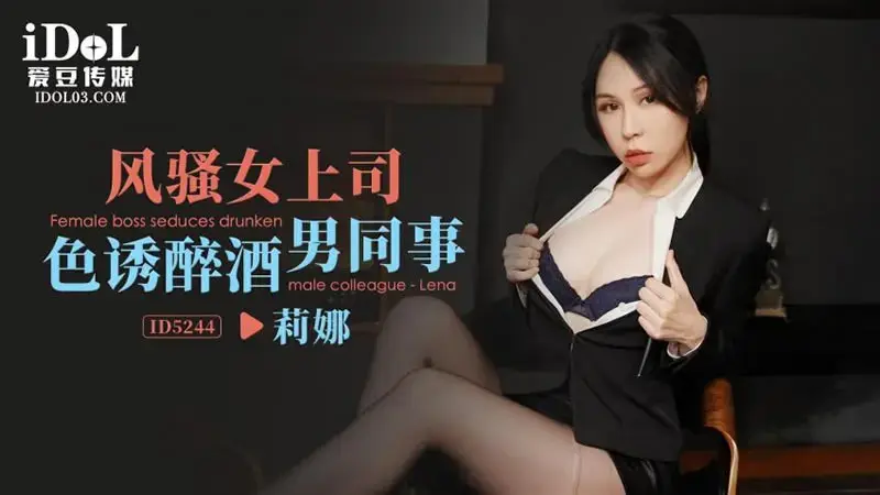 Coquettish female boss seduces drunk male colleague