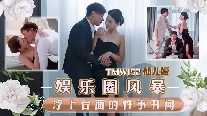 Storm in the entertainment industry, sexual scandals surfaced