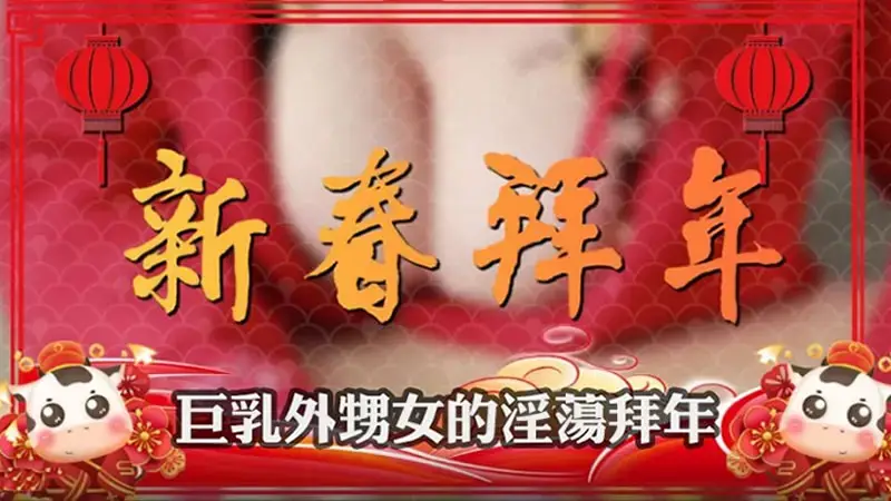 Big breasted niece's lustful New Year greetings