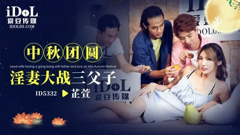 Mid-Autumn Festival members' slutty wife fights with three fathers and sons