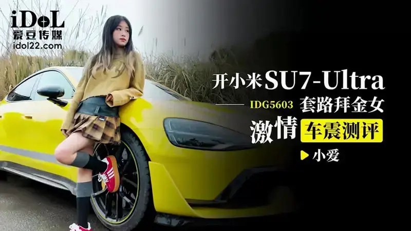 Driving Xiaomi SU7 routine, passionate car vibration evaluation of a money-worshiping girl