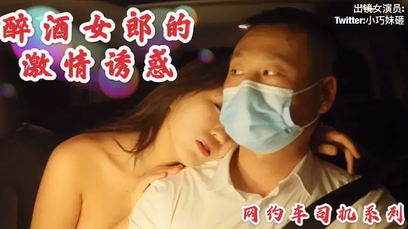Sự cám dỗ cuồng nhiệt của cô gái say rượu