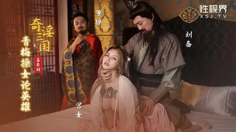 Strange and Obscene Three Kingdoms: Green Plum Sex Girl Talks about Heroes