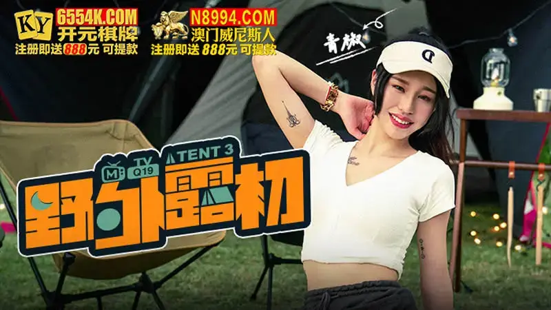 ปรากฏตัวครั้งแรกในป่า Tent3