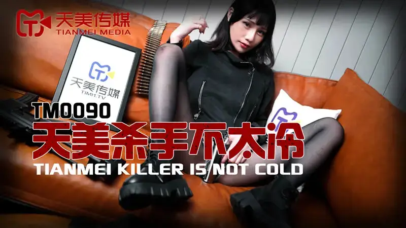 Tianmei killer is not too cold