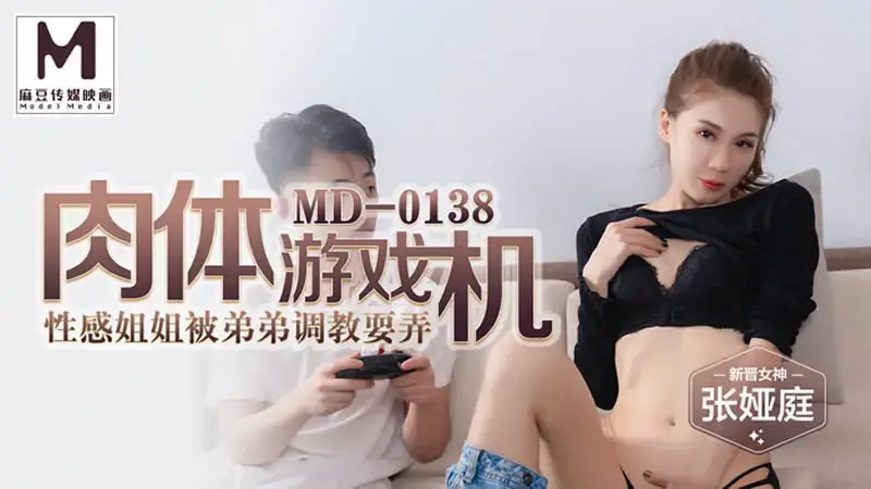 肉體遊戲機