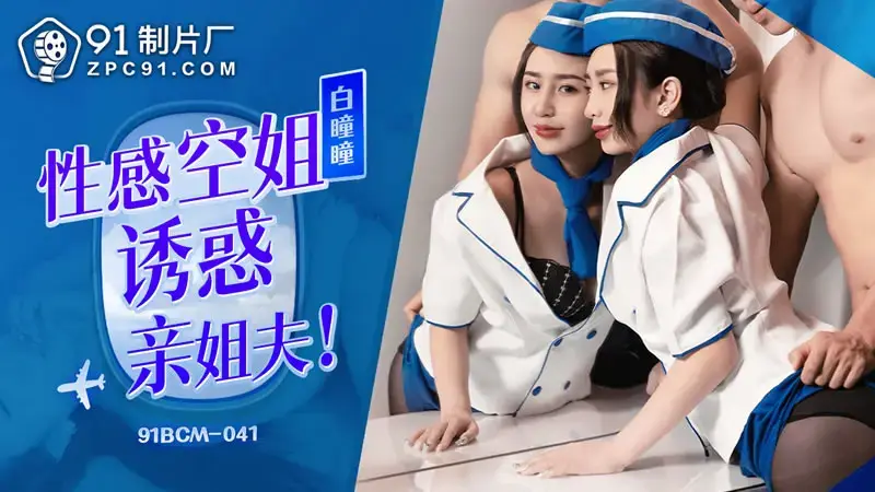 Sexy stewardess seduces brother-in-law