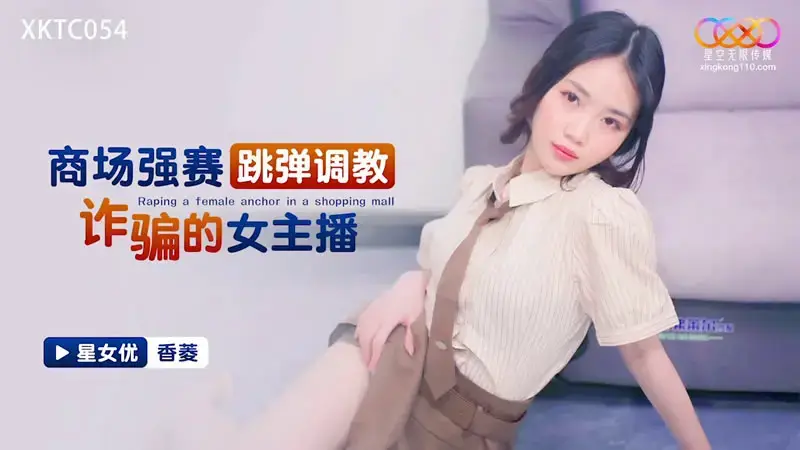 Female anchor who performs forced sex games in shopping malls, trains and deceives
