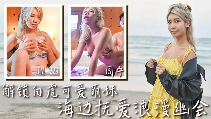 ปลดล็อคสาวเสือขาวสุดน่ารักเพื่อพบกับความโรแมนติกที่ชายหาด