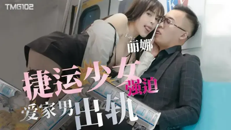 MRT girl forces family-loving man to cheat on her