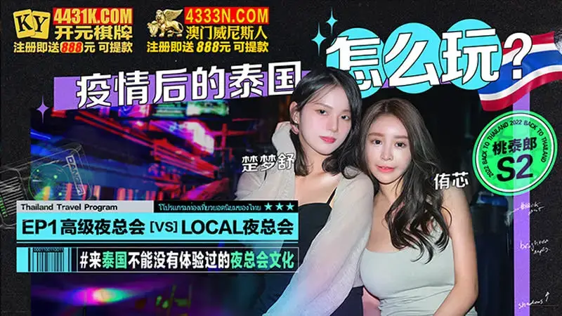 How to play in Thailand after the epidemic? High-end nightclubs vs LOCAL nightclubs