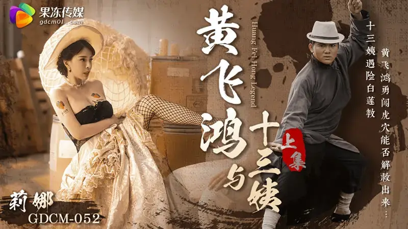 Huang Feihong and Thirteenth Aunt (Part 1)