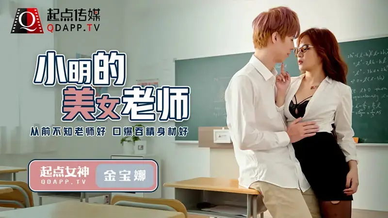Xiao Ming’s beautiful teacher