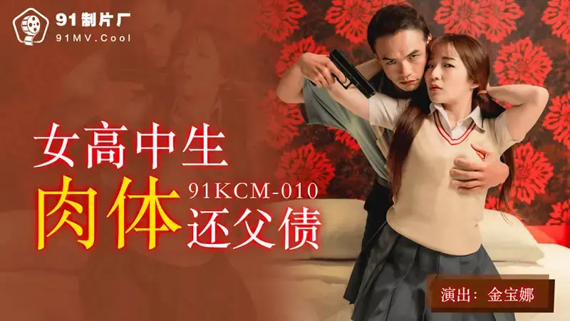 Female high school student repays her father's debt physically