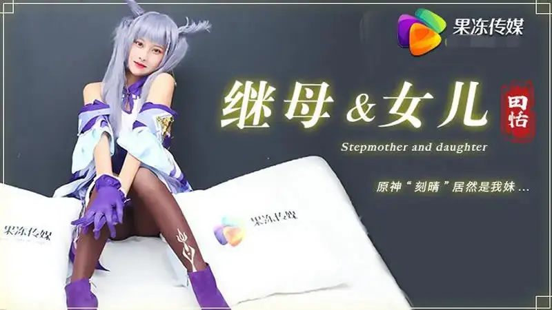 田恬