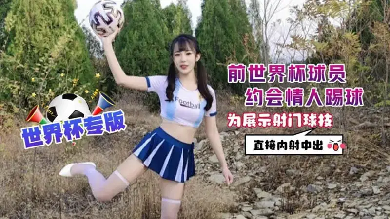 Former World Cup player dated his lover to play football, and to show off his shooting skills, he shot inside and out