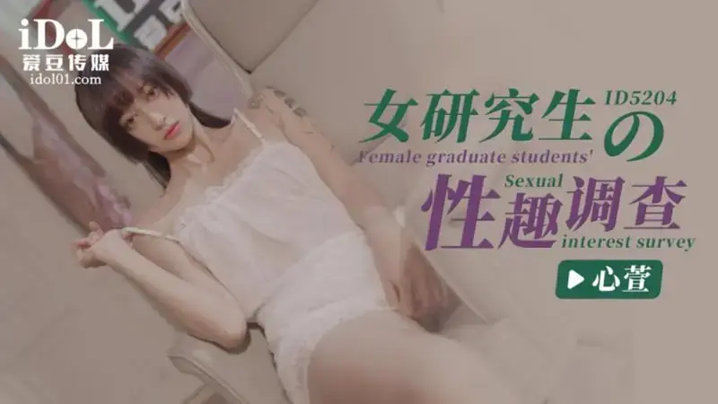 Survey on sexual interests of female graduate students