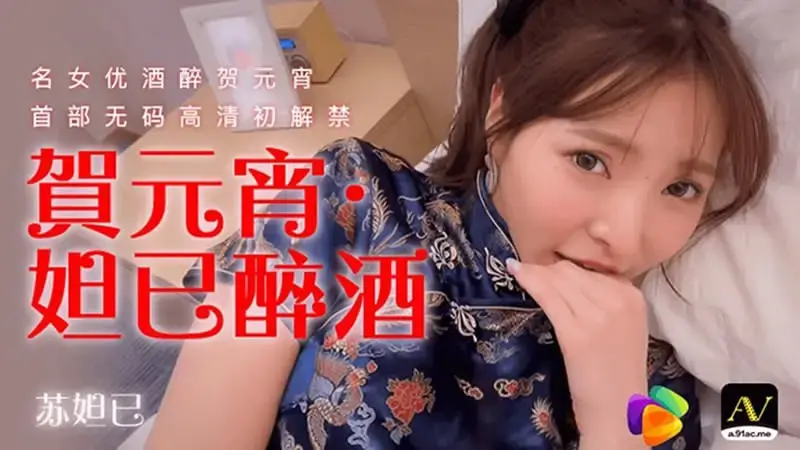 Congratulations on Yuanxiao, Daji is drunk