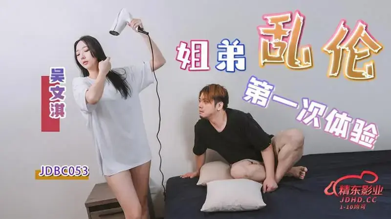 The first experience of sister-brother incest
