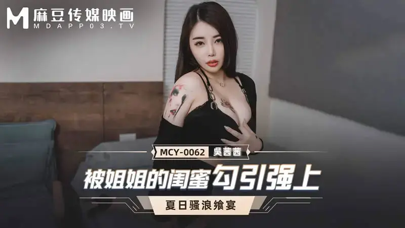 MCY-0062 เพื่อนสนิทของน้องสาวของฉันล่อลวงและข่มขืน