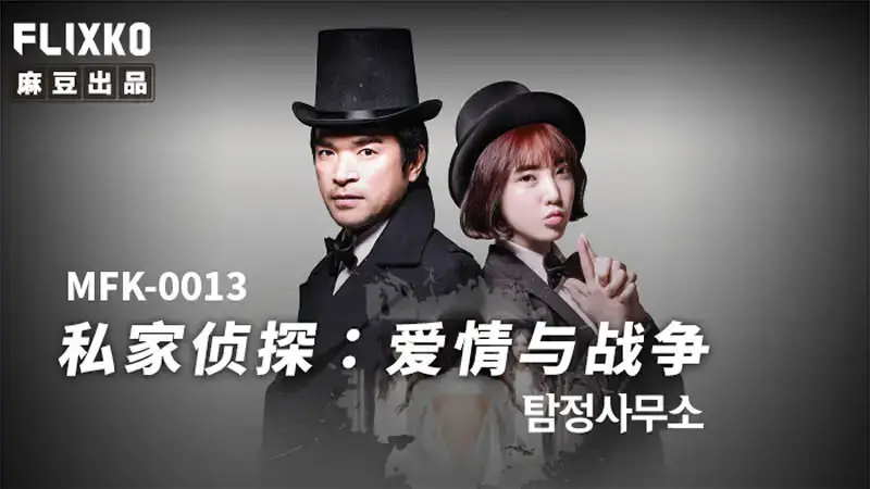 private detective love and war